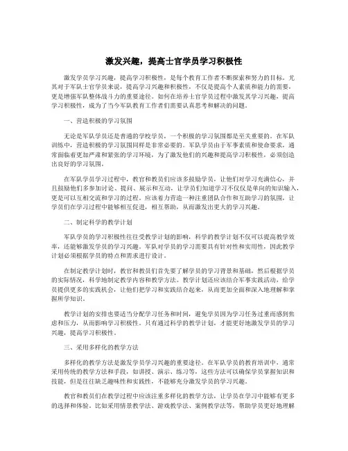 激发兴趣,提高士官学员学习积极性