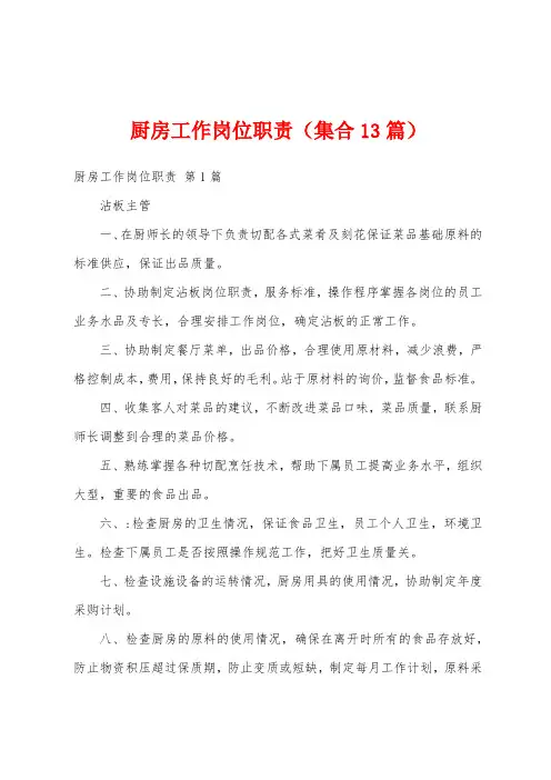 厨房工作岗位职责(集合13篇)
