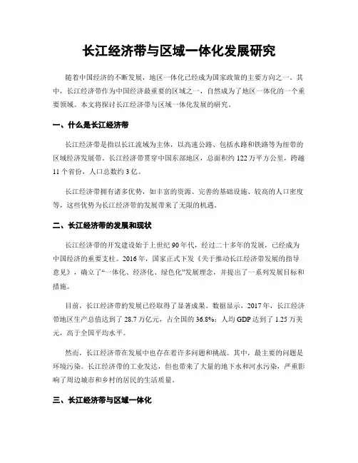 长江经济带与区域一体化发展研究