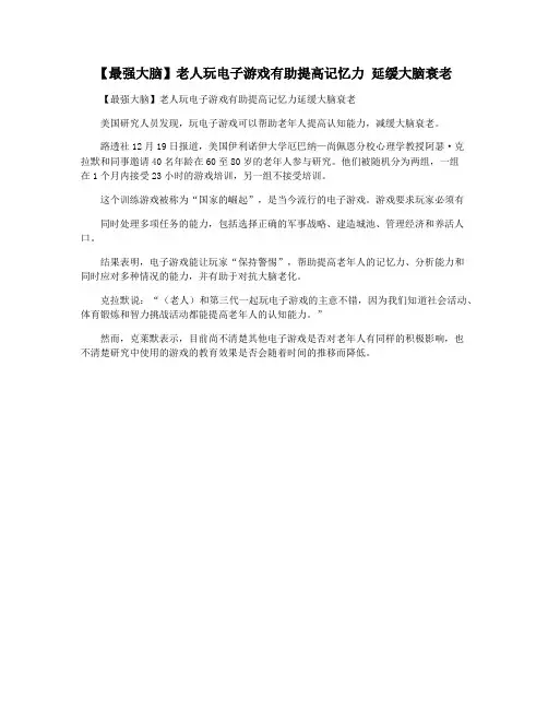 【最强大脑】老人玩电子游戏有助提高记忆力 延缓大脑衰老
