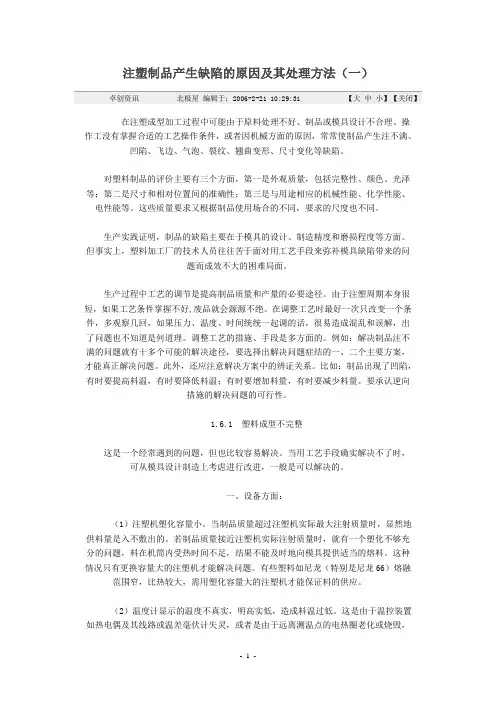 注塑制品产生缺陷的原因及其处理方法