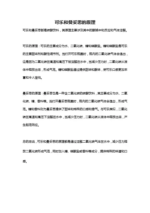可乐和曼妥思的原理