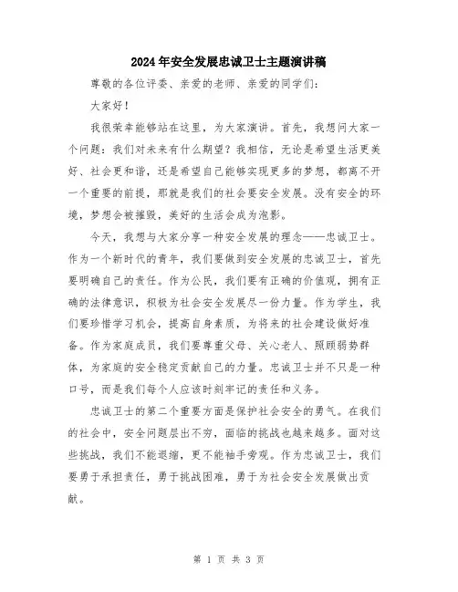 2024年安全发展忠诚卫士主题演讲稿