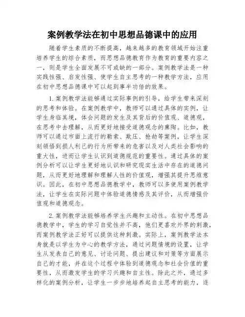案例教学法在初中思想品德课中的应用