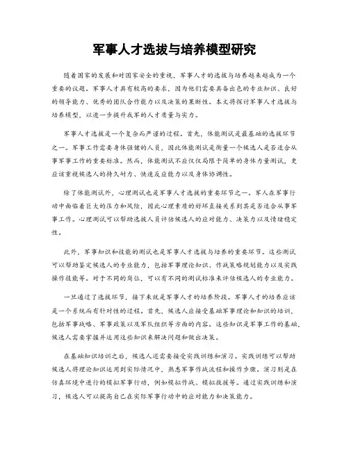 军事人才选拔与培养模型研究