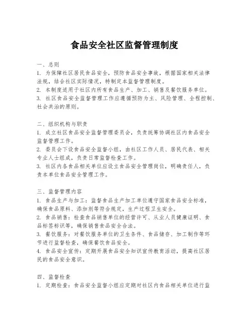 食品安全社区监督管理制度