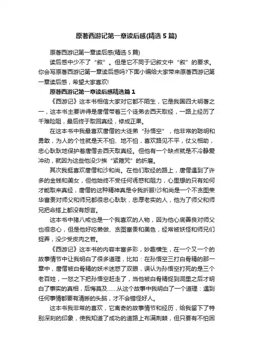 原著西游记第一章读后感（精选5篇）