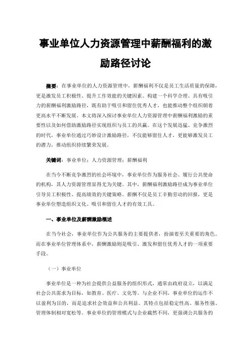 事业单位人力资源管理中薪酬福利的激励路径讨论