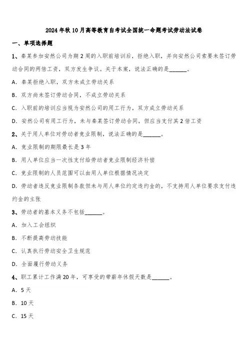 2024年秋10月高等教育自考试全国统一命题考试劳动法试卷含解析