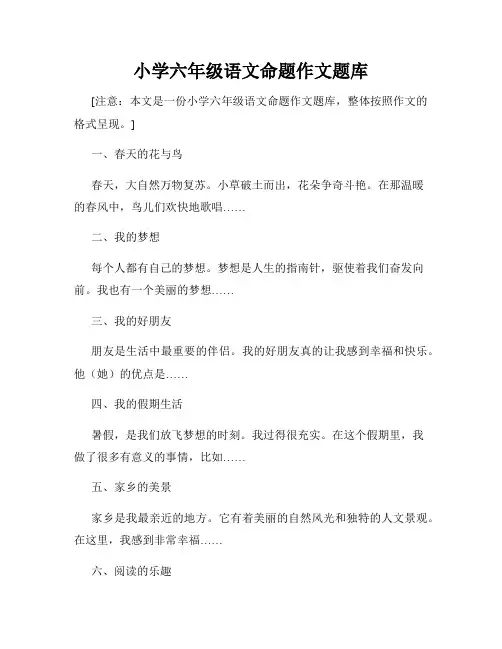 小学六年级语文命题作文题库