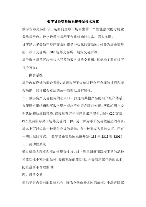数字货币交易所系统开发技术方案