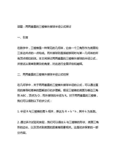 两两垂直的三棱锥外接球半径公式