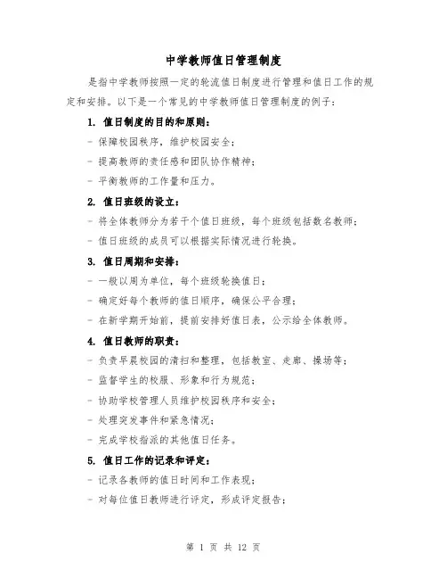 中学教师值日管理制度（四篇）