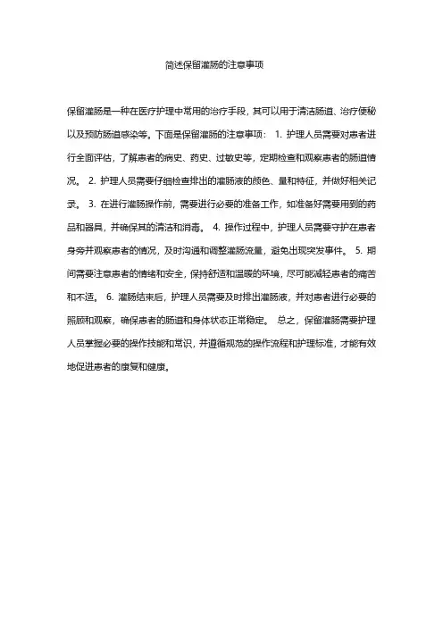 简述保留灌肠的注意事项