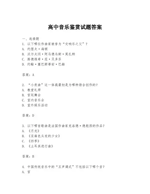高中音乐鉴赏试题答案