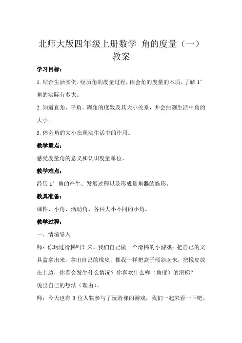 北师大版四年级上册数学 角的度量(一)教案