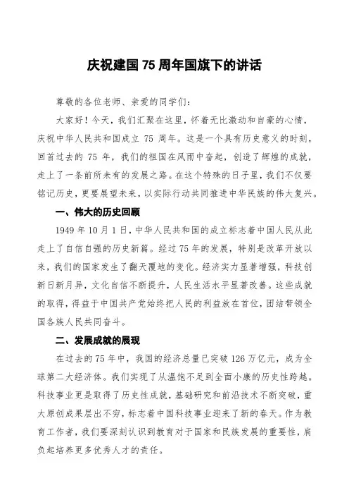 2024年庆祝中华人民共和国成立75周年校长国旗下讲话6篇