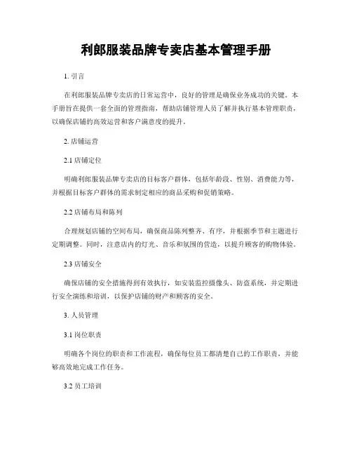 利郎服装品牌专卖店基本管理手册
