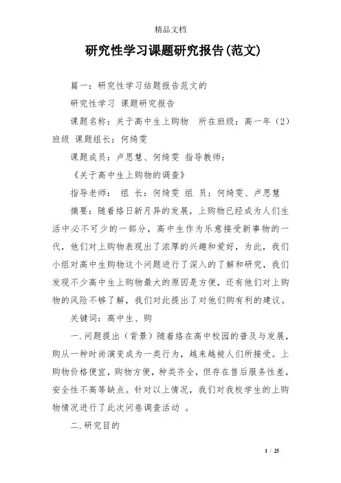 研究性学习课题研究报告(范文)