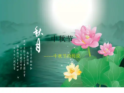 中秋节来历、传说PPT