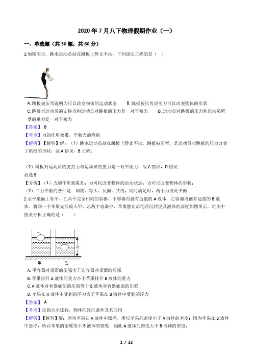2020年7月八下物理假期作业(一) (答案解析版)