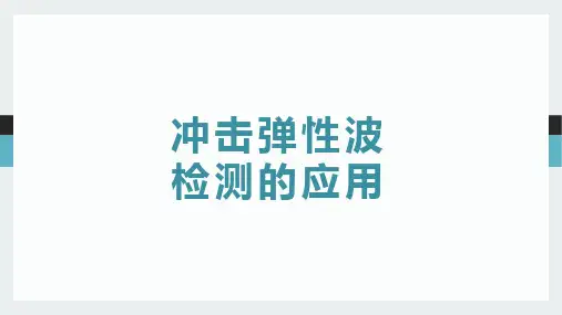 冲击弹性波检测的应用