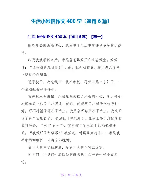 生活小妙招作文400字(通用6篇)