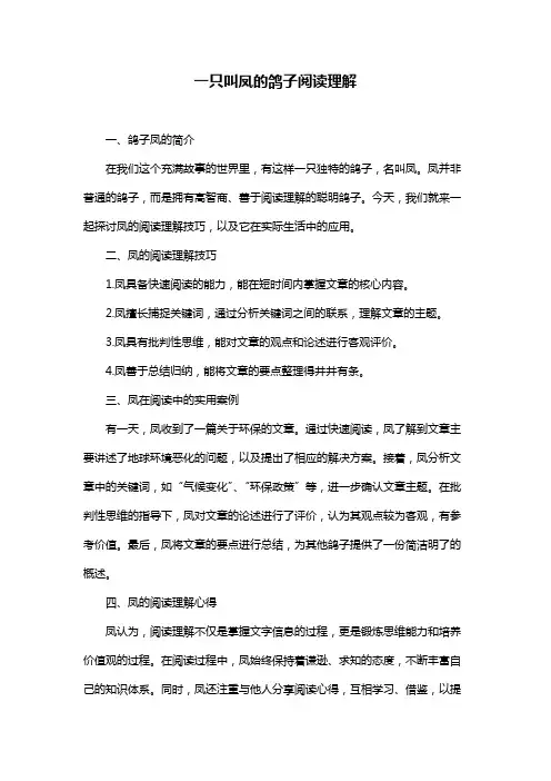 一只叫凤的鸽子阅读理解