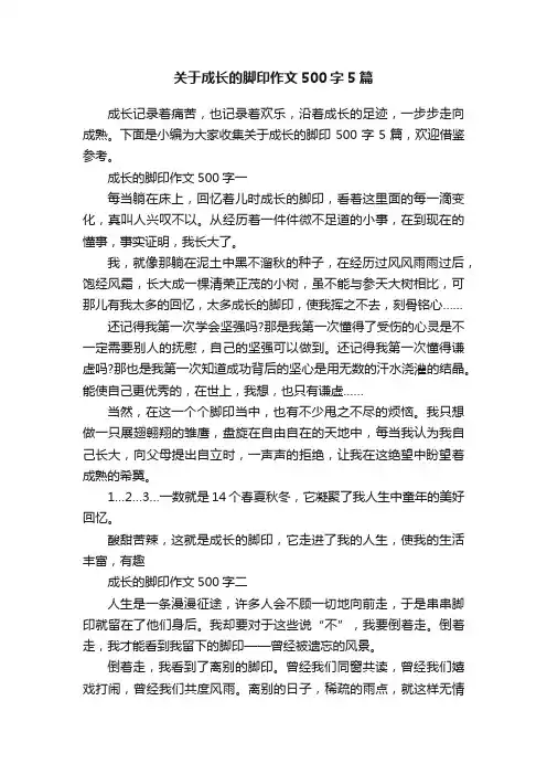 关于成长的脚印作文500字5篇
