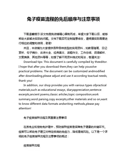兔子疫苗流程的先后顺序与注意事项