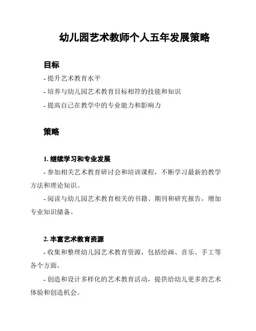 幼儿园艺术教师个人五年发展策略