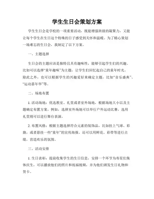 学生生日会策划方案
