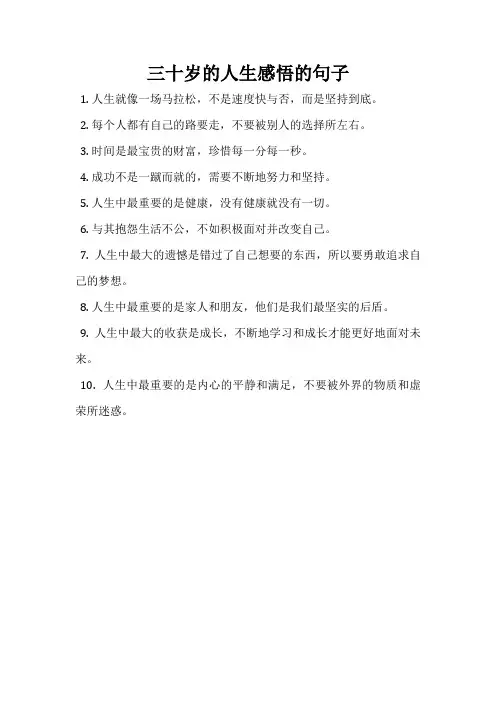 三十岁的人生感悟的句子
