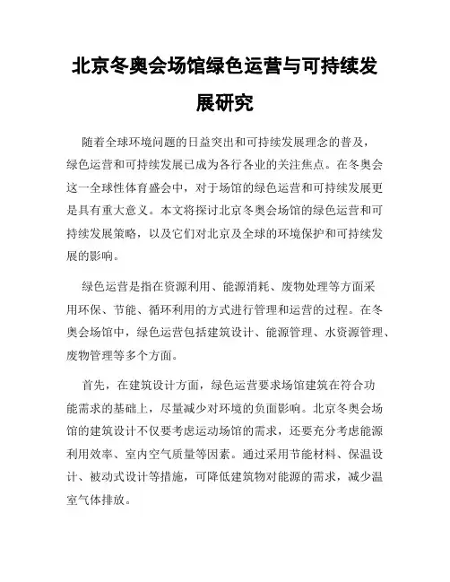 北京冬奥会场馆绿色运营与可持续发展研究