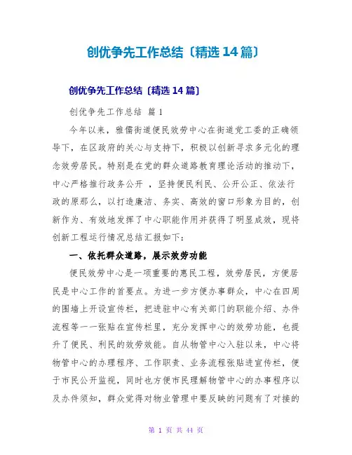 创优争先工作总结(精选14篇)
