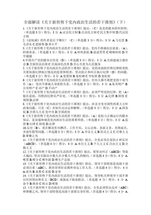 100分在线学习答案全面解读《关于新形势下党内政治生活的若干准则》(下)