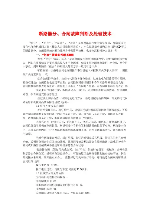 断路器分、合闸故障判断及处理技术