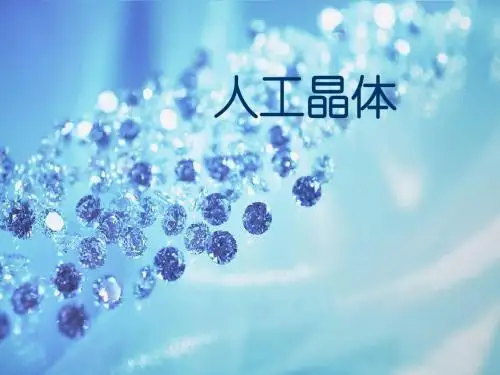 人工晶体