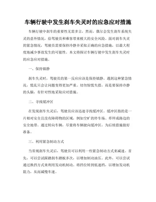 车辆行驶中发生刹车失灵时的应急应对措施