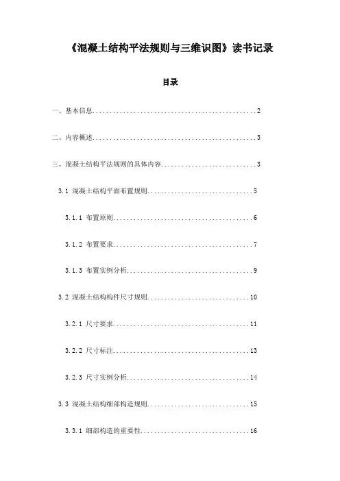《混凝土结构平法规则与三维识图》札记