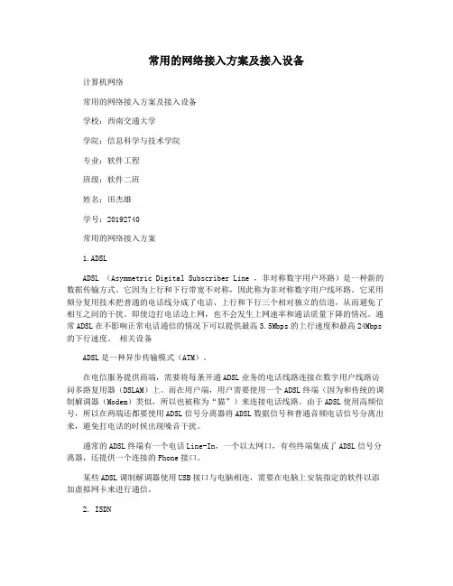 常用的网络接入方案及接入设备
