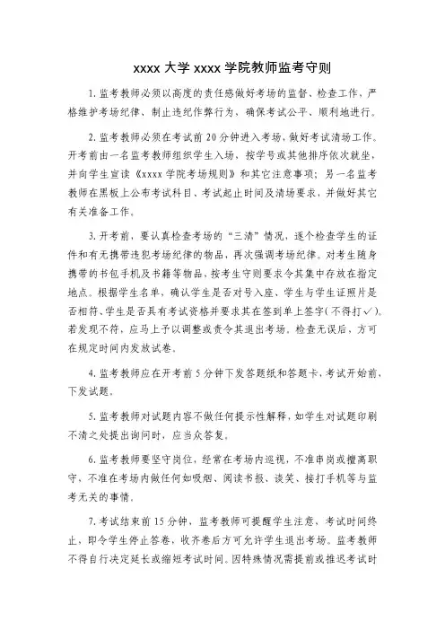 xxxx大学xxxx学院教师监考守则