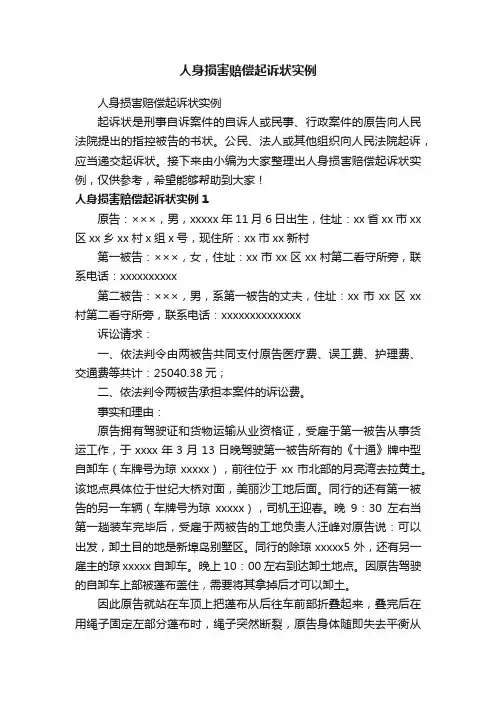 人身损害赔偿起诉状实例