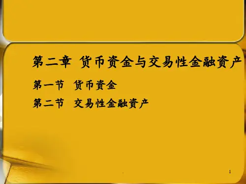 第二章-货币资金与金融资产PPT课件