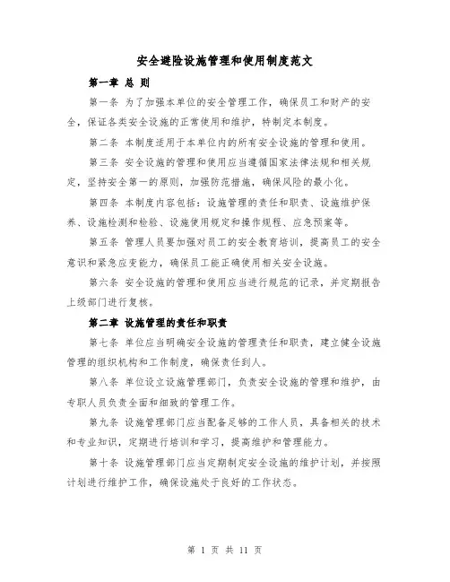 安全避险设施管理和使用制度范文(4篇)