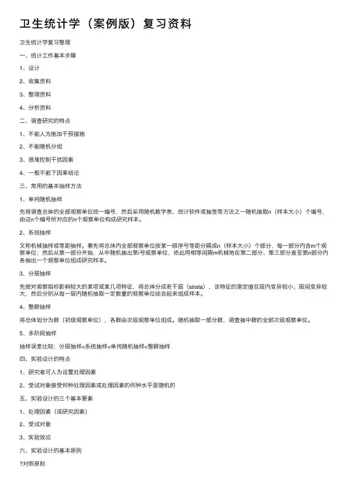 卫生统计学（案例版）复习资料
