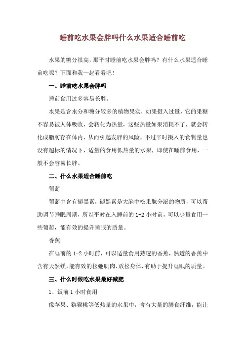 睡前吃水果会胖吗 什么水果适合睡前吃
