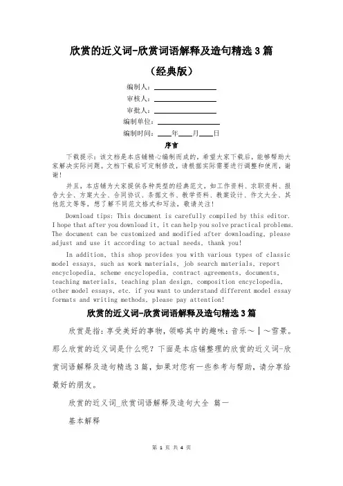 欣赏的近义词-欣赏词语解释及造句精选3篇