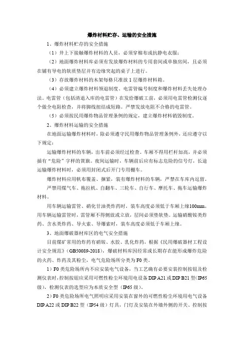 爆炸材料贮存、运输的安全措施