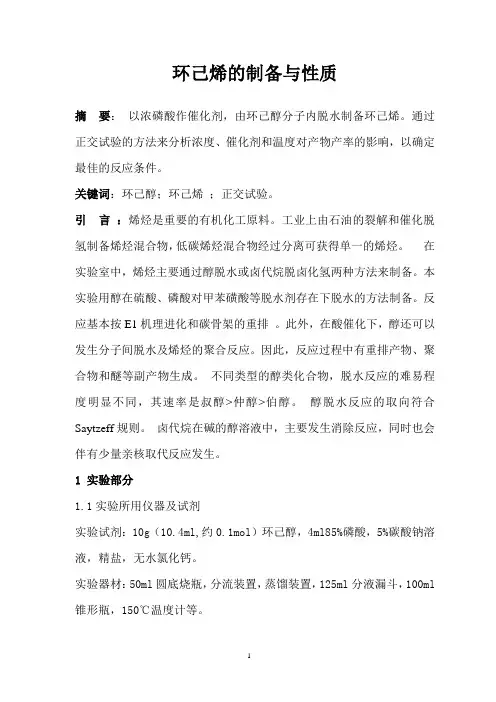 环己烯的制备与性质
